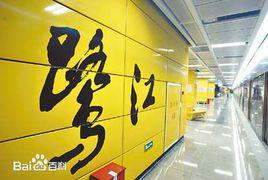 廣州捷運鷺江站