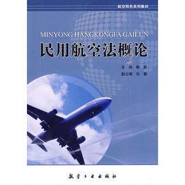 民用航空法概論[航空工業出版社2010年出版圖書]