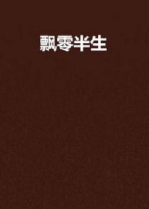飄零半生
