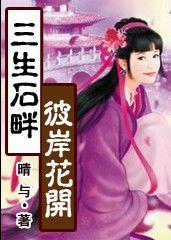 三生石畔,彼岸花開 三生石畔,彼岸花開