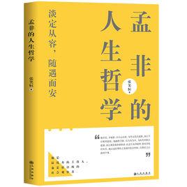 孟非的人生哲學 孟非的人生哲學