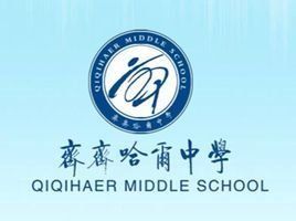 黑龍江省齊齊哈爾中學 黑龍江省齊齊哈爾中學