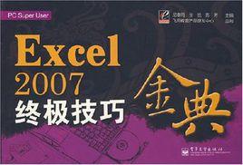 Excel 2007終極技巧金典
