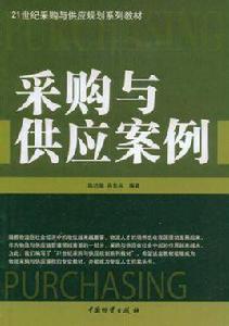 採購與供應案例