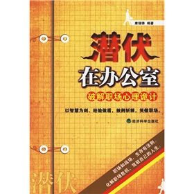 《潛伏在辦公室：破解職場心理詭計》
