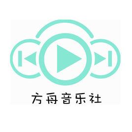 方舟音樂社 方舟音樂社