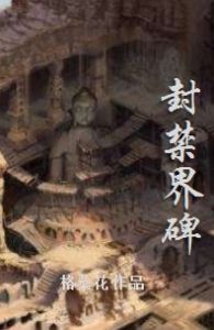 封禁界碑 封禁界碑