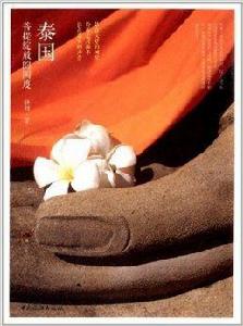 泰國,菩提綻放的國度 泰國,菩提綻放的國度