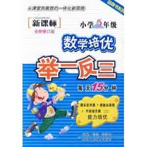 舉一反三完全訓練:國小數學 舉一反三完全訓練:國小數學