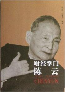 共和國的領導者:財經掌門陳雲 共和國的領導者:財經掌門陳雲