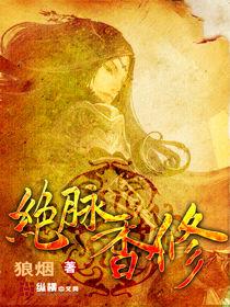 絕脈香修(全) 絕脈香修(全)
