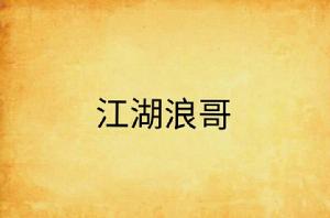江湖浪哥 江湖浪哥