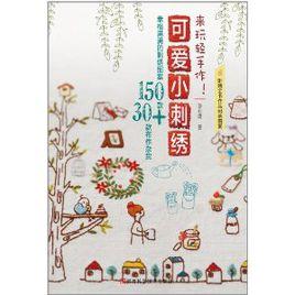 可愛小刺繡 可愛小刺繡