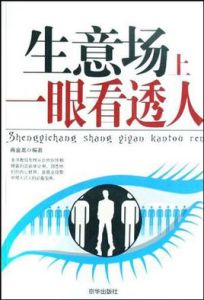 生意場上一眼看透人 生意場上一眼看透人
