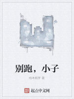 別跑,小子 別跑,小子