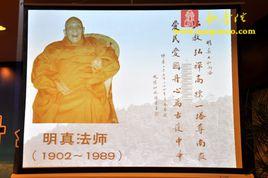 明真法師 明真法師