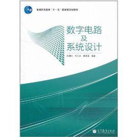 數字電路及系統設計