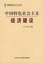 中國特色社會主義經濟 中國特色社會主義經濟
