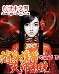 隨身攜帶天師系統 隨身攜帶天師系統