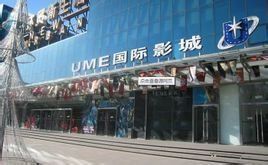 UME國際影城 UME國際影城