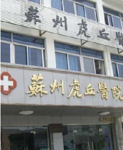 蘇州虎丘醫院 蘇州虎丘醫院