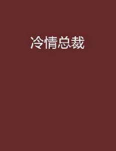 《冷情總裁》 《冷情總裁》