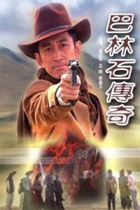 巴林石傳奇 巴林石傳奇