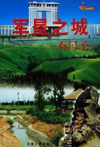 軍墾之城：石河子