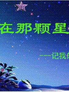 在那顆星子下 在那顆星子下