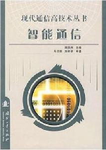 智慧型通信 智慧型通信