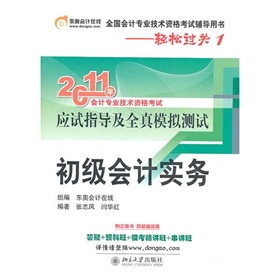 2011年全國會計專業技術資格考試輔導用書：初級會計實務