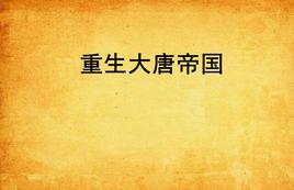 重生大唐帝國 重生大唐帝國