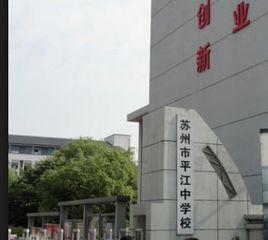 蘇州市平江中學 蘇州市平江中學