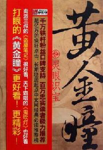 黃金瞳之靈眼識寶 黃金瞳之靈眼識寶