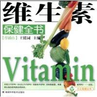 維生素保健全書 維生素保健全書