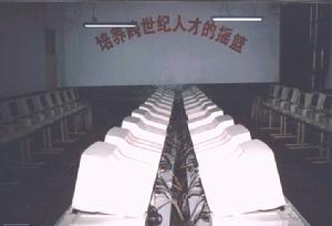 運城工學院