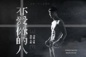 不愛你的人 不愛你的人