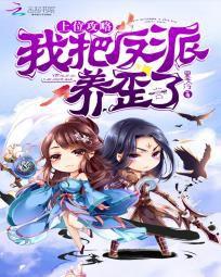 上位攻略:我把反派養歪了 上位攻略:我把反派養歪了