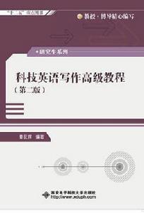 科技英語寫作高級教程(第二版)(研究生秦荻輝) 科技英語寫作高級教程(第二版)(研究生秦荻輝)