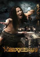 金剛王：死亡救贖