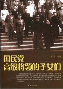 國民黨高級將領的子女們 國民黨高級將領的子女們