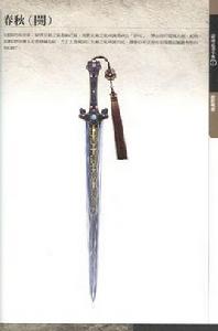 春秋[虛擬武器]