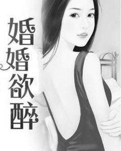 婚婚欲醉 婚婚欲醉
