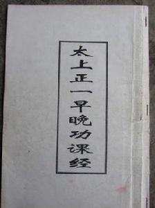 正一早晚功課經 正一早晚功課經
