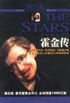 音樂移動群星:霍金傳 音樂移動群星:霍金傳