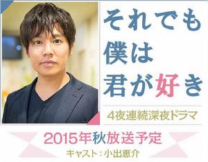 即使如此我還是喜歡你[日本2015年小出惠介主演電視劇]