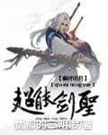秦時明月之超能劍聖蓋聶