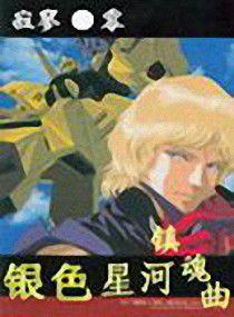 銀色星河鎮魂曲 銀色星河鎮魂曲