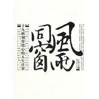 同窗風雨情:十九樁刻骨銘心的人生往事 同窗風雨情:十九樁刻骨銘心的人生往事