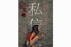 私信[2011年王若伊主演電影]
